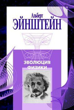 Еволюція фізики (збірка) 25903411 фото