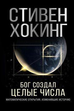 Бог создал целые числа. Математические открытия, изменившие историю 214464267695 фото