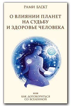 О влиянии планет на судьбу и здоровье человека, или Как договориться со Вселенной 23314 фото