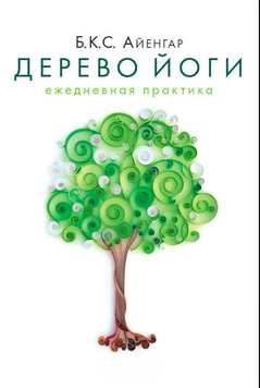 Дерево йоги. Ежедневная практика 2282624 фото