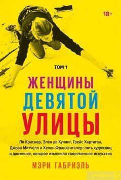 Женщины Девятой улицы. Том 1 11284 фото