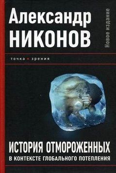 История отмороженных в контексте глобального потепления 16115 фото