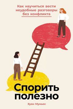Спорить полезно: Как научиться вести неудобные разговоры без конфликта 2094611 фото