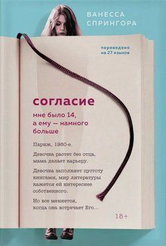 Согласие. Мне было 14, а ему &ndash; намного больше 242710 фото
