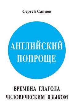 Английский попроще. Времена глагола человеческим языком 24186062 фото