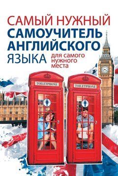 Самый нужный самоучитель английского языка для самого нужного места 7591686 фото