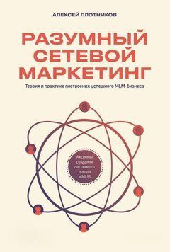 Розумний мережевий маркетинг. Теорія і практика побудови успішного MLM-бізнесу 411022 фото