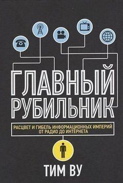 Головний рубильник. Розквіт та загибель інформаційних імперій від радіо до інтернету 4447 фото