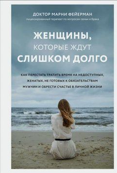 Женщины, которые ждут слишком долго. Как перестать тратить время на недоступных, женатых, не готовых к обязательствам мужчин, и обрести счастье в личной жизни 1928711 фото