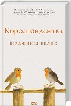 КОРЕСПОНДЕНТКА Вірджинія Еванс КСД 2911867664 фото