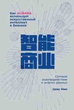 Як Alibaba використовує штучний інтелект у бізнесі. Мережева взаємодія та аналіз даних 1459611 фото