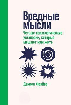 Шкідливі думки. Чотири психологічні установки, які заважають нам жити 1513611 фото