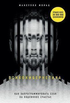 Психокибернетика 28254 фото