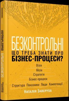 Безконтрольні. Що треба знати про бізнес-процеси? Наталія Заверуха. Фабула 2375872096 фото