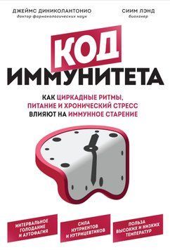Код иммунитета. Как циркадные ритмы, питание и хронический стресс влияют на иммунное старение 1491411 фото