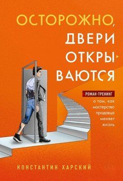Обережно, двері відчиняються. Роман-тренінг про те, як майстерність продавця змінює життя 407821 фото