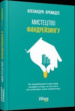 Мистецтво фандрейзингу.Алехандро Кремадес.Фабула 2375859161 фото