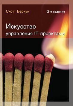 Искусство управления IT-проектами 13914 фото