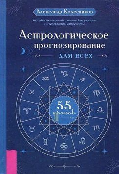 Астрологическое прогнозирование для всех. 55 уроков 25610 фото