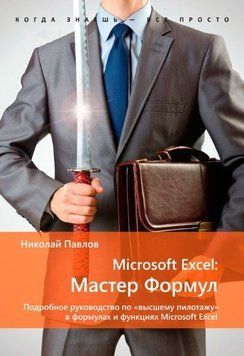 Microsoft Excel: Майстер Формул. Докладний посібник із "вищого пілотажу" у формулах і функціях Microsoft Excel 86522 фото