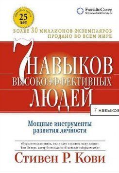 7 навичок високоефективних людей. Потужні інструменти розвитку особистості (тв) 214464268468 фото