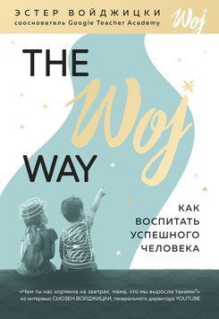The Woj Way. Как воспитать успешного человека 1630611 фото