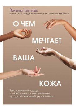 О чем мечтает ваша кожа. Революционный подход, который изменит ваше отношение к уходу, питанию и выбору косметики 179310 фото