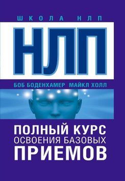 НЛП. Полный курс освоения базовых приемов 214464268640 фото