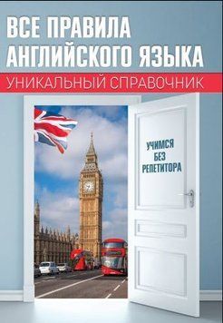 Все правила английского языка. Уникальный справочник 245521 фото