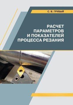 Расчет параметров и показателей процесса резания 57142905 фото