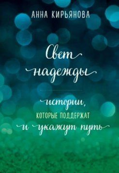 Свет надежды. Истории, которые поддержат и укажут путь 1527411 фото