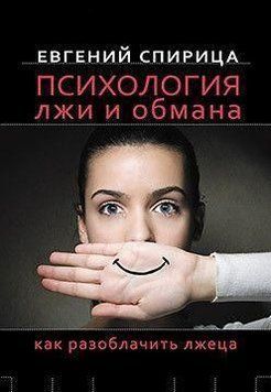 Психология лжи и обмана. Как разоблачить лжеца 28424 фото