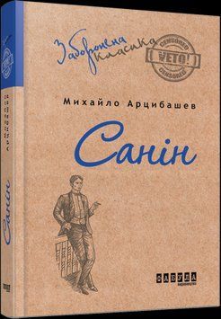 Санин.Михаил Арцыбашев.Фабула 2375859334 фото