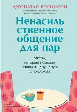 Ненасильницьке спілкування для пар. Метод, який допоможе розуміти одне одного з півслова. Класична книга про дбайливе спілкування в парі 1823511 фото
