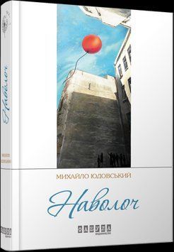 Наволоч.Михаил Юдовский.Фабула 2375859384 фото