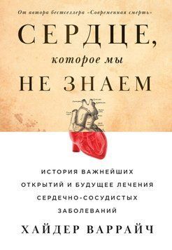 Сердце, которое мы не знаем. История важнейших открытий и будущее лечения сердечно-сосудистых заболеваний 233510 фото