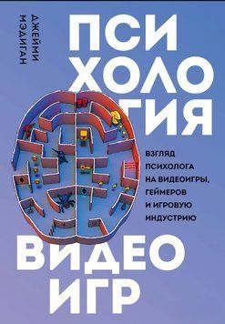 Психология видеоигр. Взгляд психолога на видеоигры, геймеров и игровую индустрию 1624311 фото