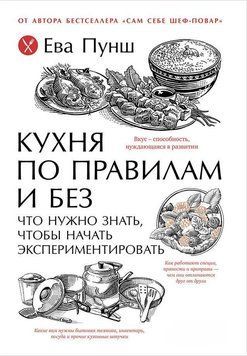 Кухня по правилам и без: Что нужно знать, чтобы начать экспериментировать 1507811 фото