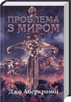 ПРОБЛЕМА З МИРОМ кн.2 епоха божевілля Джо Аберкромбі КСД 2787178149 фото