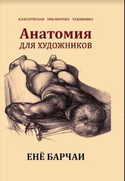 Анатомия для художников (Ене Барчаи) # 2144642552 фото