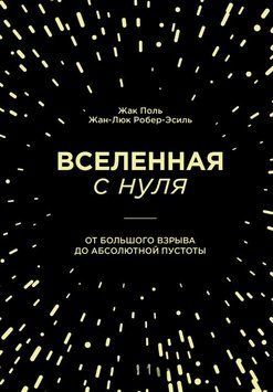 Вселенная с нуля. От Большого взрыва до абсолютной пустоты 1745611 фото