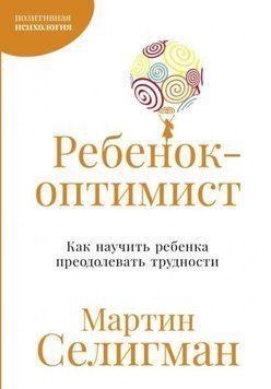 Ребенок-оптимист: Как научить ребенка преодолевать трудности 1943011 фото