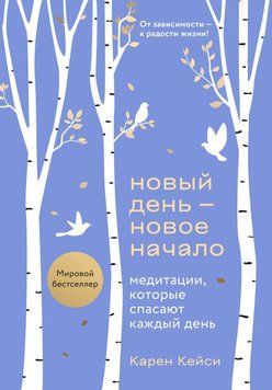 Новий день - новий початок. Медитації, які рятують кожен день 31231 фото