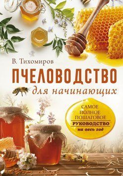 Бджільництво для початківців. Найзрозуміліше покрокове керівництво на весь рік 66331 фото