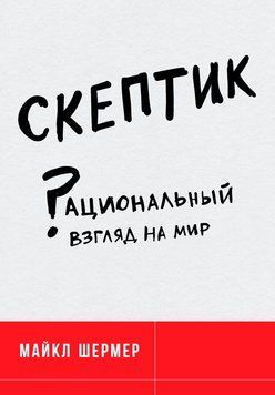 Скептик: Рациональный взгляд на мир 1510311 фото