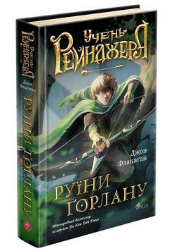 УЧЕНЬ РЕЙНДЖЕРА кн.1 руїни Ґорлану Д.Фланаґан Асса 2544131373 фото