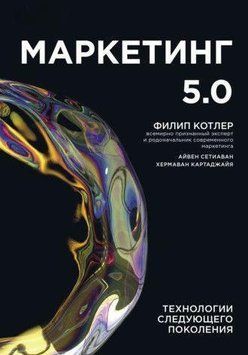 Маркетинг 5.0. Технології наступного покоління 2772 фото