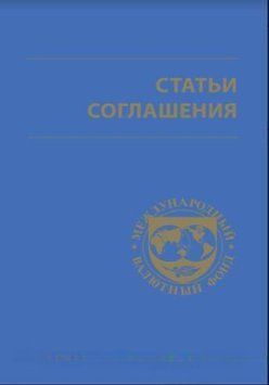 Статті угоди Міжнародного валютного фонду 214464267401 фото