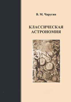 Класична астрономія 8737595 фото