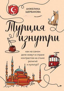 Туреччина зсередини. Як насправді живуть у країні контрастів на стику релігій та культур? 265310 фото